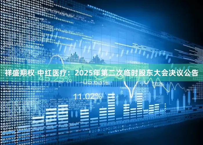 祥盛期权 中红医疗：2025年第二次临时股东大会决议公告