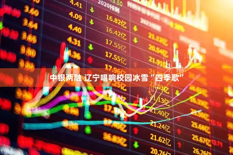 中银两融 辽宁唱响校园冰雪“四季歌”