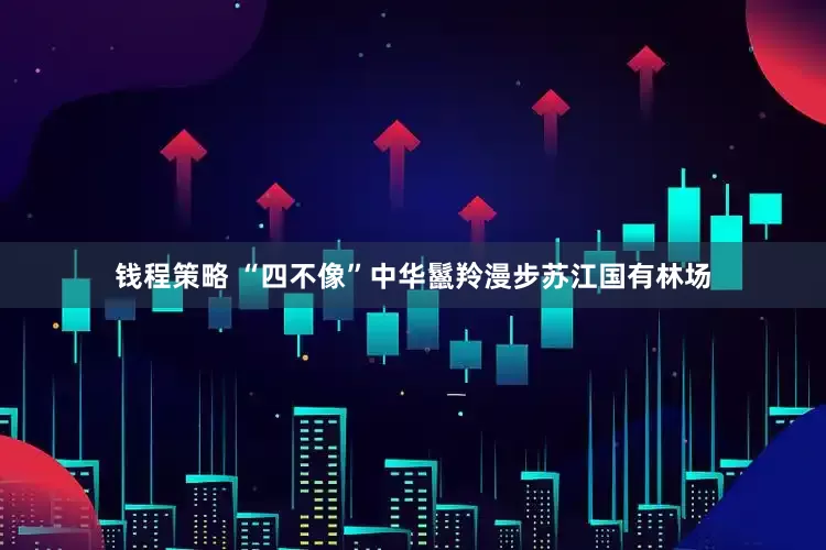 钱程策略 “四不像”中华鬣羚漫步苏江国有林场