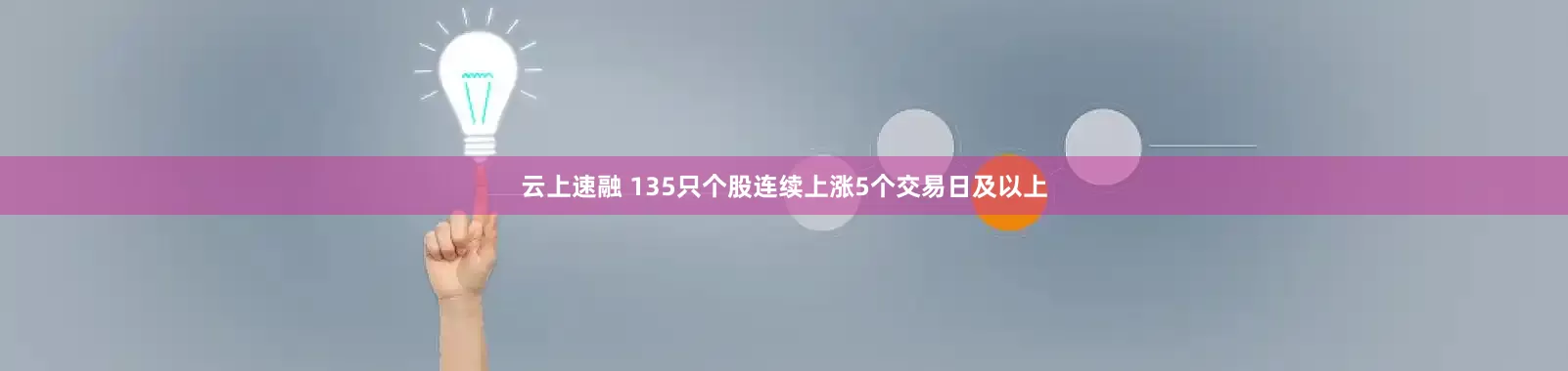 云上速融 135只个股连续上涨5个交易日及以上