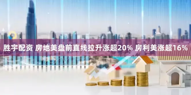 胜宇配资 房地美盘前直线拉升涨超20% 房利美涨超16%
