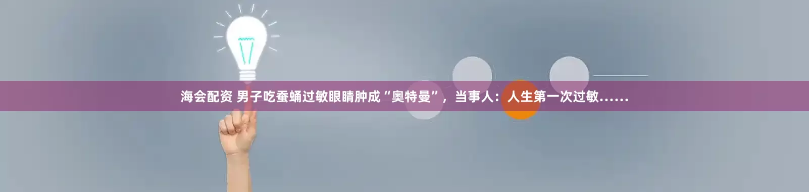 海会配资 男子吃蚕蛹过敏眼睛肿成“奥特曼”，当事人：人生第一次过敏……