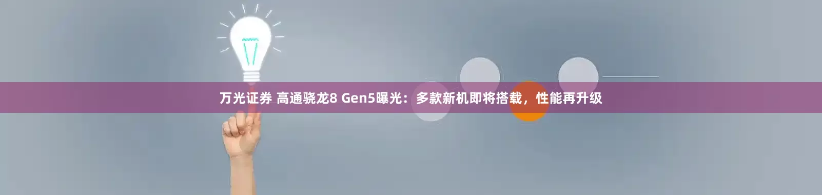 万光证券 高通骁龙8 Gen5曝光：多款新机即将搭载，性能再升级