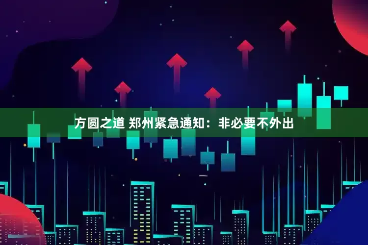 方圆之道 郑州紧急通知：非必要不外出