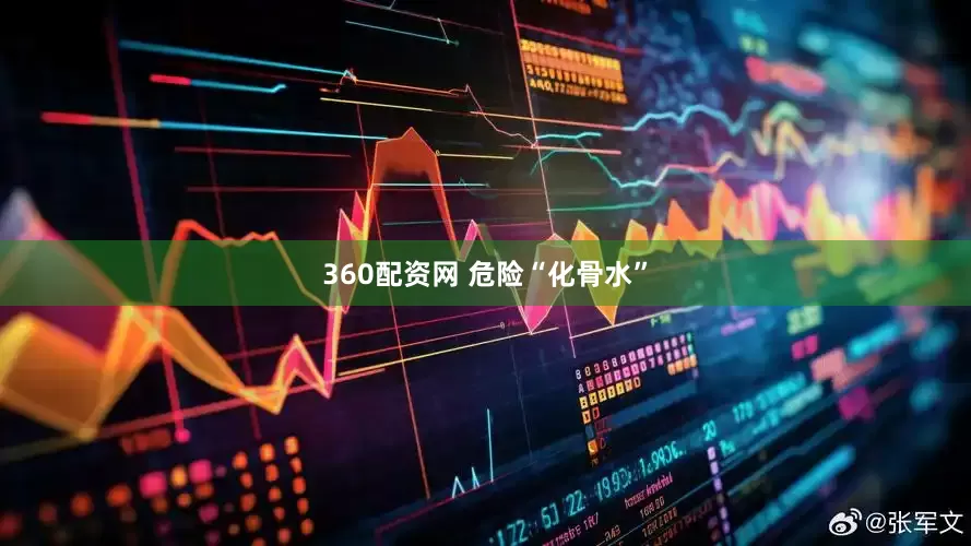 360配资网 危险“化骨水”