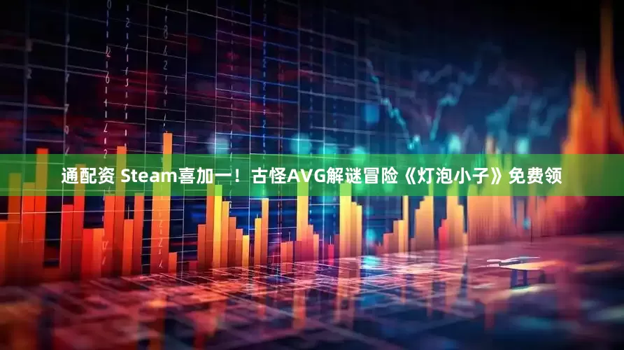 通配资 Steam喜加一！古怪AVG解谜冒险《灯泡小子》免费领