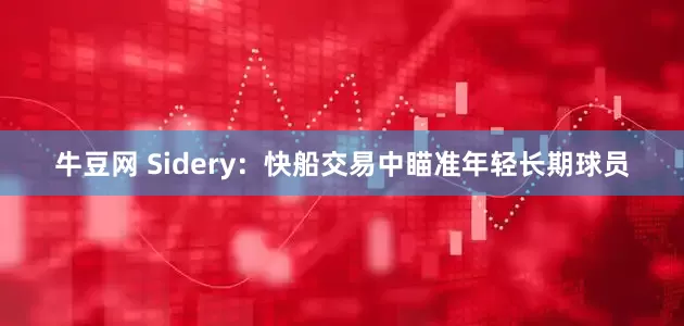 牛豆网 Sidery：快船交易中瞄准年轻长期球员