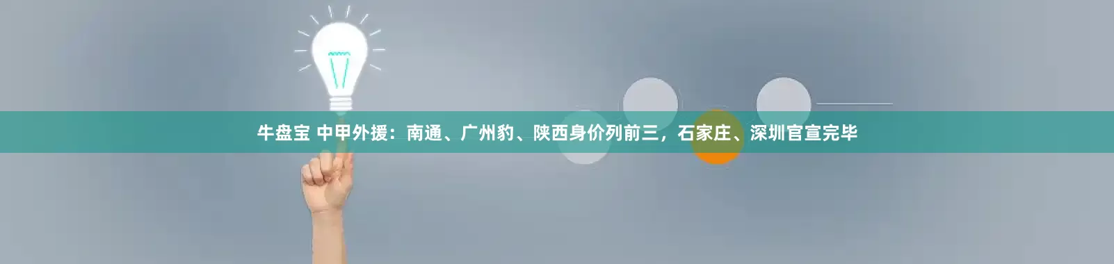 牛盘宝 中甲外援：南通、广州豹、陕西身价列前三，石家庄、深圳官宣完毕