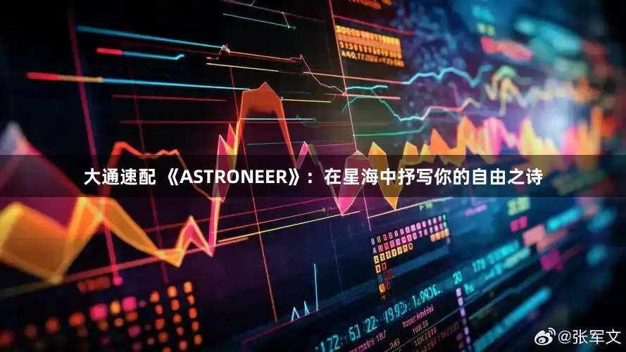 大通速配 《ASTRONEER》：在星海中抒写你的自由之诗