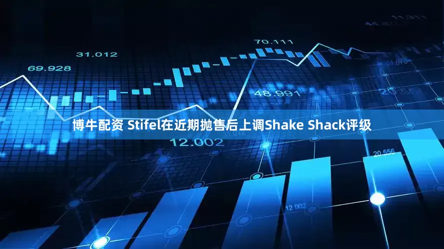 博牛配资 Stifel在近期抛售后上调Shake Shack评级